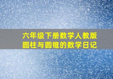 六年级下册数学人教版圆柱与圆锥的数学日记