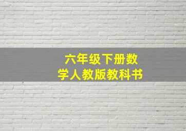 六年级下册数学人教版教科书