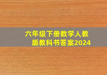 六年级下册数学人教版教科书答案2024