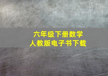 六年级下册数学人教版电子书下载