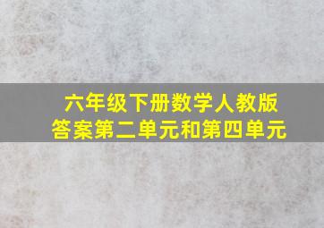 六年级下册数学人教版答案第二单元和第四单元