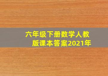 六年级下册数学人教版课本答案2021年