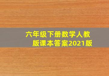 六年级下册数学人教版课本答案2021版