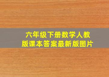 六年级下册数学人教版课本答案最新版图片