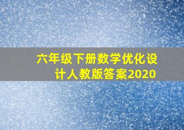 六年级下册数学优化设计人教版答案2020