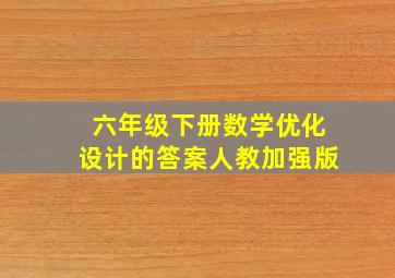 六年级下册数学优化设计的答案人教加强版