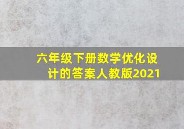 六年级下册数学优化设计的答案人教版2021