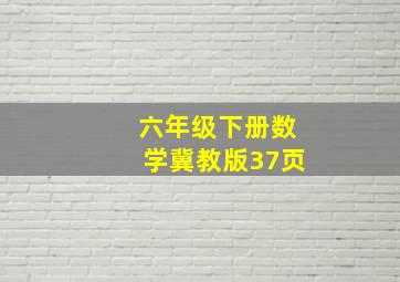 六年级下册数学冀教版37页