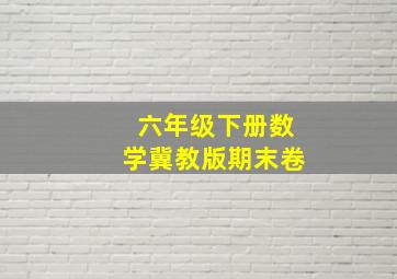 六年级下册数学冀教版期末卷