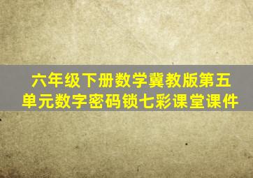 六年级下册数学冀教版第五单元数字密码锁七彩课堂课件