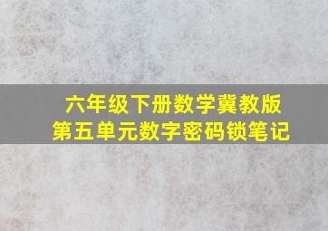 六年级下册数学冀教版第五单元数字密码锁笔记