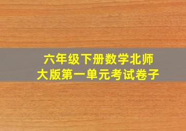 六年级下册数学北师大版第一单元考试卷子