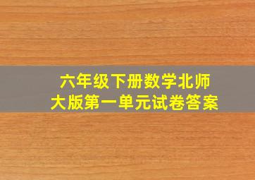 六年级下册数学北师大版第一单元试卷答案