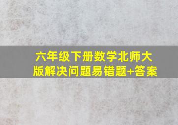 六年级下册数学北师大版解决问题易错题+答案