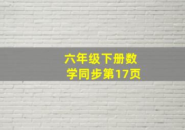 六年级下册数学同步第17页