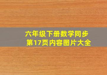 六年级下册数学同步第17页内容图片大全