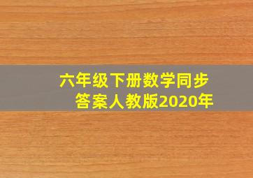 六年级下册数学同步答案人教版2020年