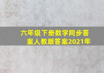 六年级下册数学同步答案人教版答案2021年