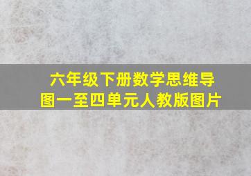 六年级下册数学思维导图一至四单元人教版图片