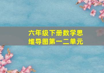 六年级下册数学思维导图第一二单元