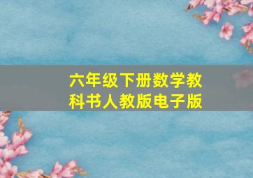 六年级下册数学教科书人教版电子版