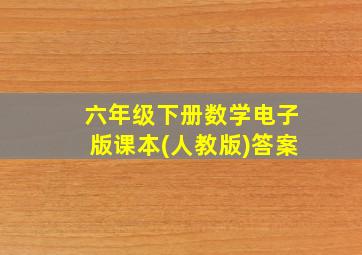 六年级下册数学电子版课本(人教版)答案