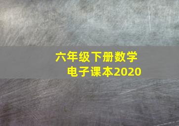 六年级下册数学电子课本2020