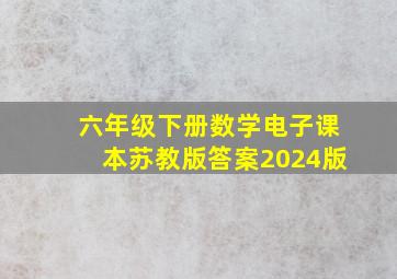 六年级下册数学电子课本苏教版答案2024版