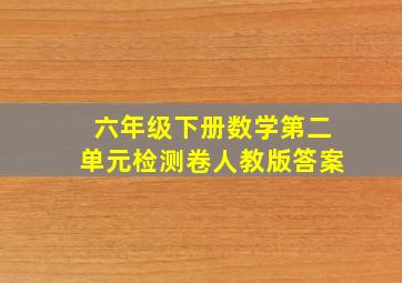 六年级下册数学第二单元检测卷人教版答案