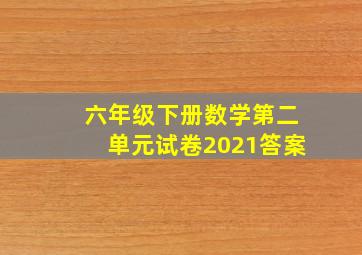 六年级下册数学第二单元试卷2021答案