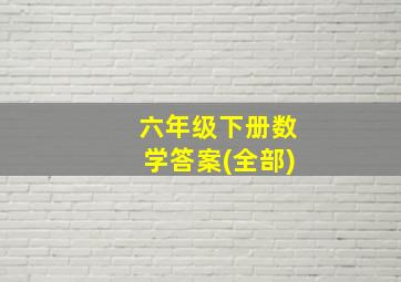 六年级下册数学答案(全部)