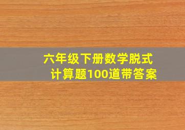 六年级下册数学脱式计算题100道带答案