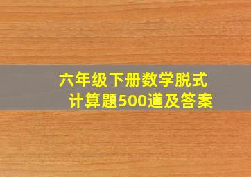 六年级下册数学脱式计算题500道及答案