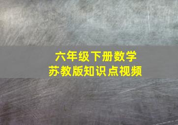 六年级下册数学苏教版知识点视频