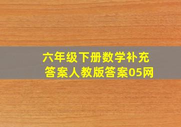 六年级下册数学补充答案人教版答案05网