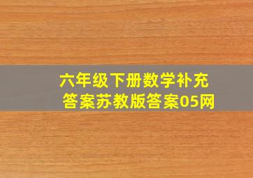 六年级下册数学补充答案苏教版答案05网