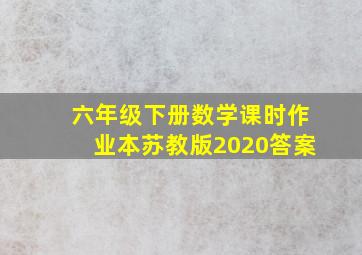 六年级下册数学课时作业本苏教版2020答案