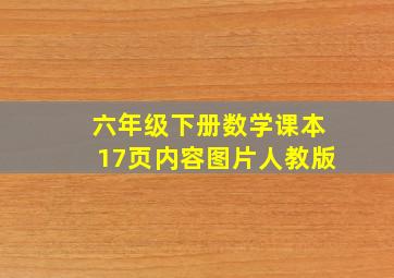 六年级下册数学课本17页内容图片人教版