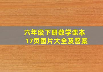 六年级下册数学课本17页图片大全及答案