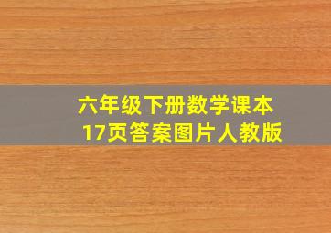 六年级下册数学课本17页答案图片人教版