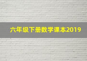 六年级下册数学课本2019