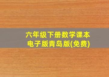 六年级下册数学课本电子版青岛版(免费)