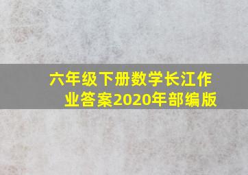 六年级下册数学长江作业答案2020年部编版