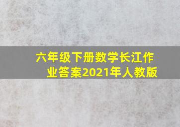 六年级下册数学长江作业答案2021年人教版