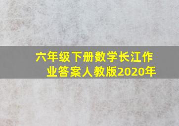 六年级下册数学长江作业答案人教版2020年