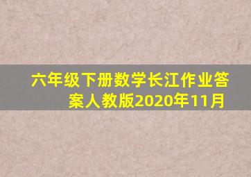 六年级下册数学长江作业答案人教版2020年11月