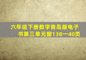 六年级下册数学青岛版电子书第三单元窗138一40页