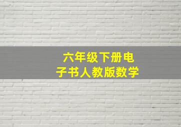 六年级下册电子书人教版数学