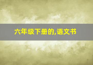 六年级下册的,语文书