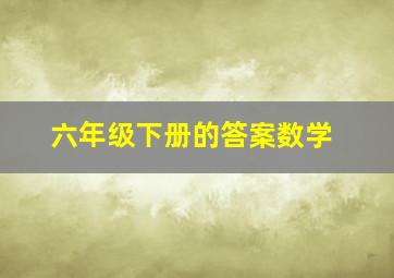 六年级下册的答案数学